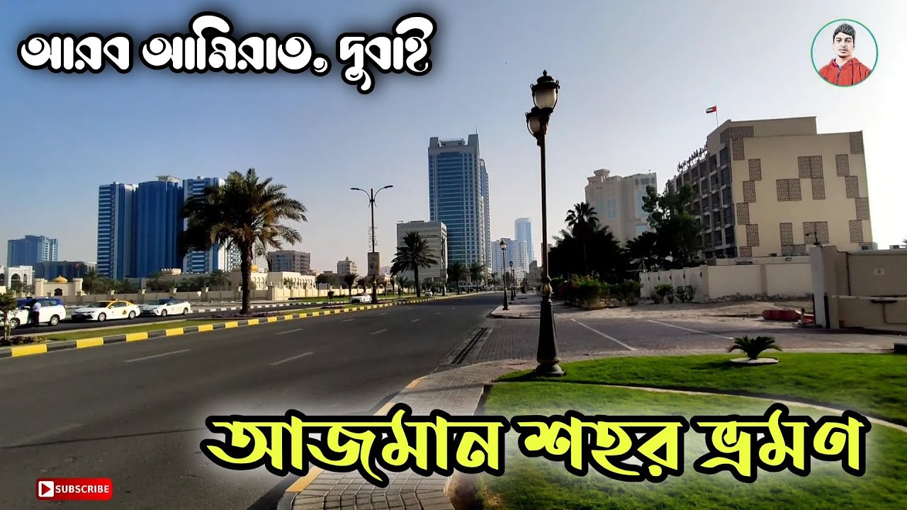 Ajman City tour | Ajman Vlog | আজমান শহর ভ্রমণ | Dubai vlog