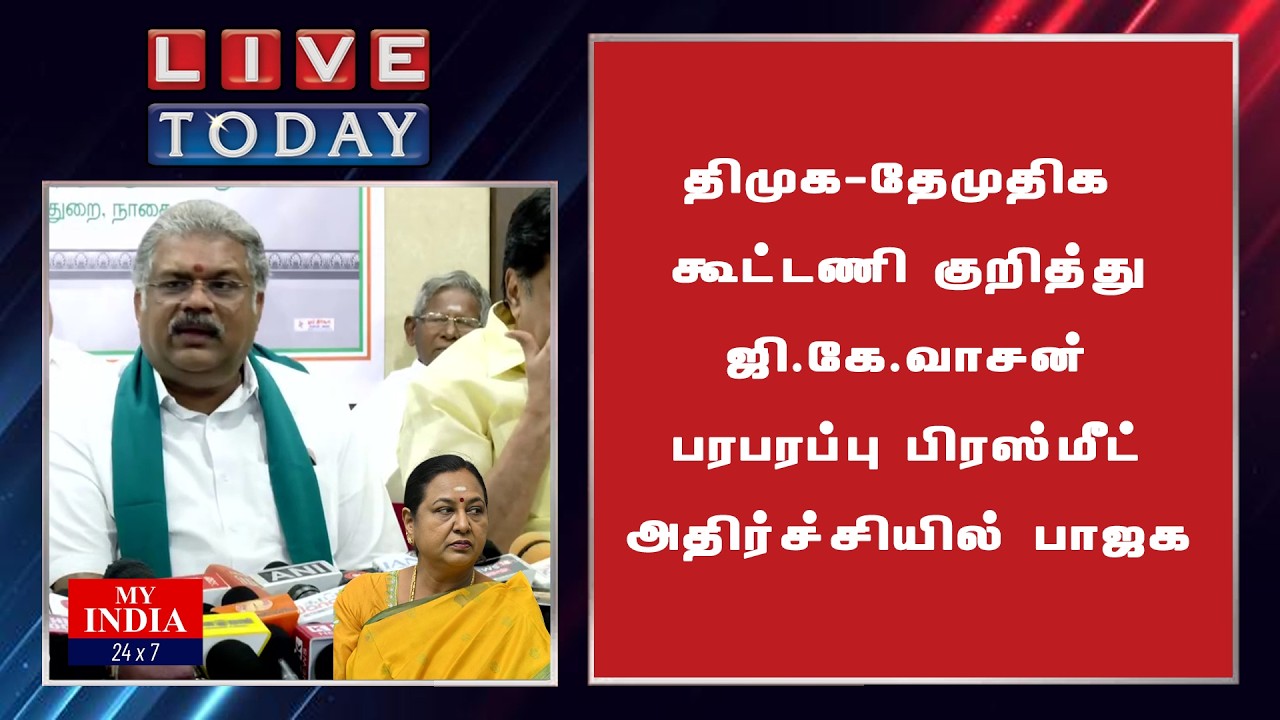 திமுக தேமுதிக கூட்டணி குறித்து ஜி கே வாசன் பரபரப்பு பிரஸ்மீட்  அதிர்ச்சியில் பாஜக