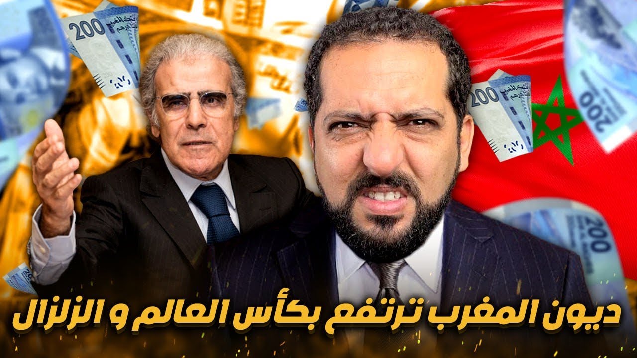 ديون المغرب ترتفع بكأس العالم و الزلزال