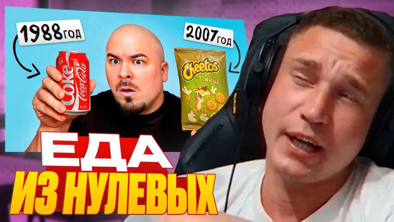 Ресторатор смотрит: Я ПОПРОБОВАЛ ЕДУ 2000-Х / ВКУС ДЕТСТВА