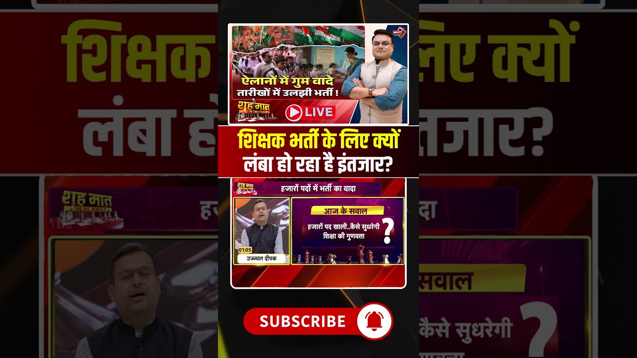 शिक्षक भर्ती के लिए क्यों लंबा हो रहा है इंतजार? #shorts #cgbjp #cgteacherrecruitment