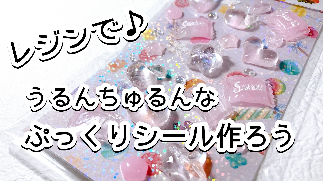 【レジン】レジンでうるんちゅるんなぷっくりシールを作っちゃおう✨/resin/レジン作り方/レジンアクセサリー/ハンドメイド/ダイソー/セリア