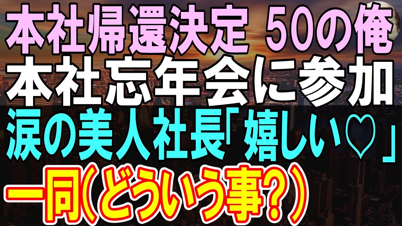 【感動する話】50歳で支社から本社に帰還した高卒の俺。忘年会で名門大卒の年下同僚「低学歴」嘲笑してきた。直後、美人社長が現れて…「え…なぜ社長が？」【いい話】【朗読】