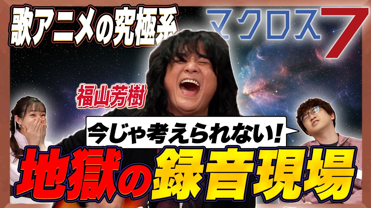 【マクロス】名曲誕生の裏にあった“地獄の収録現場”を暴露!?【福山芳樹×足立梨花×やしきん】