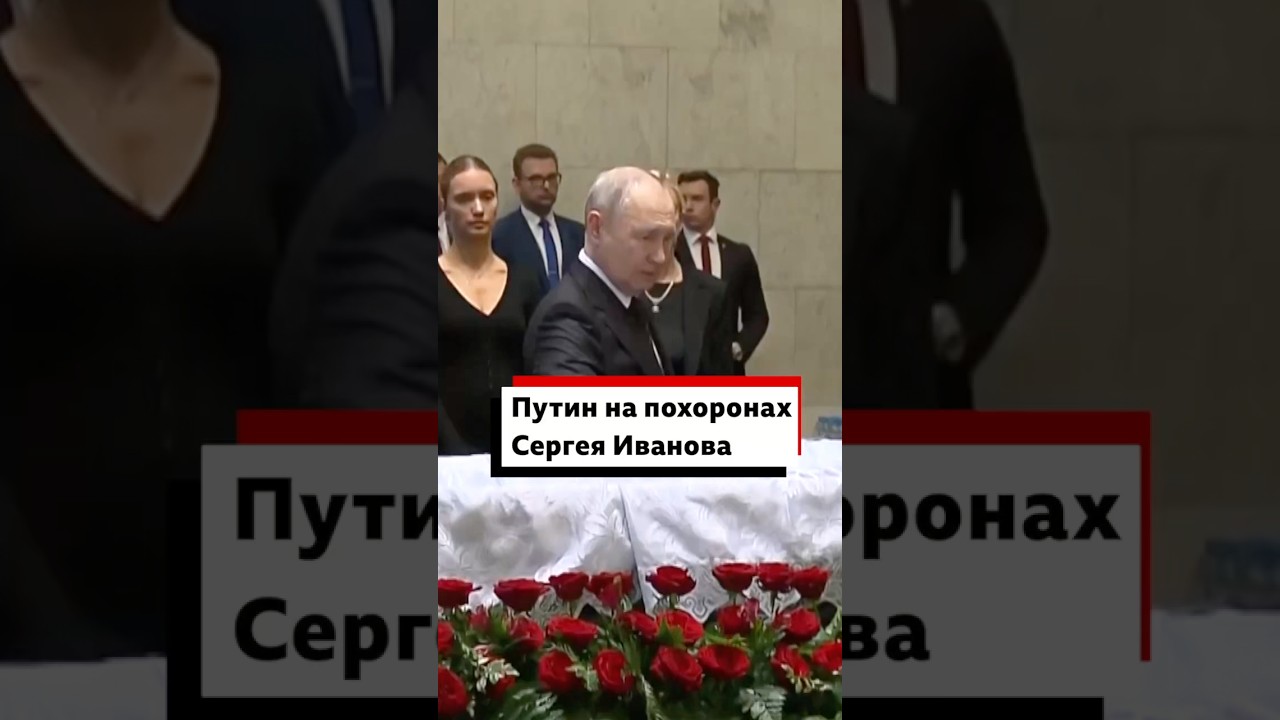 Путин приехал на прощание с экс-министром обороны Сергеем Ивановым.