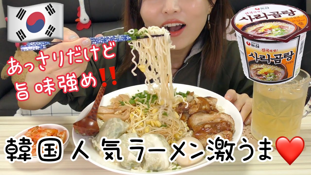 【モッパン】韓国で根強いファンの多いインスタント麺サリゴンタン。食べたらこれはハマる。。