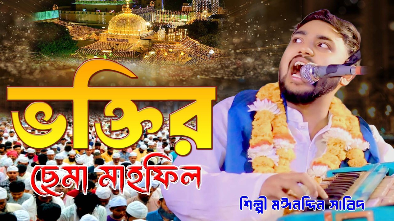 ভক্তির ছেমা মাহফিল ।। আশেকের নতুন ছেমা জিকির ।। শিল্পী মঈনদ্দিন সাবিদ কাওয়াল ।। দরবারি ছেমা
