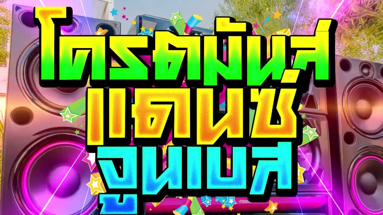 #กำลังฮิตในtiktok #เพลงแดนซ์จูนเบส - รถบัสชาโดว์ (ย้อนยุคแอบจิตมันส์ๆ) 2025 Vol.2