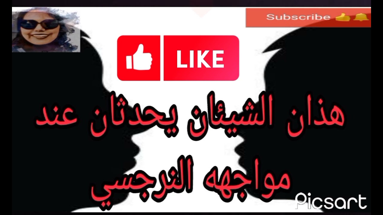 هذان الشيئان يحدثان عند مواجهه النرجسي