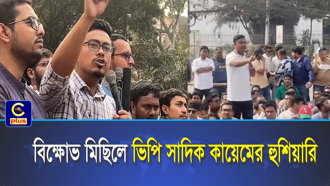 শাকসু বন্ধের প্রতিবাদে শিবিরের বিক্ষোভ মিছিলে ভিপি সাদিক কায়েমের হুশিয়ারি | Cplus