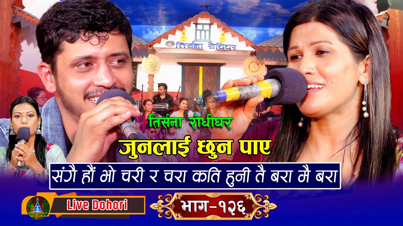 Junlai Chhuna paya | (लाइभ दोहोरि) | New Live Dohori | Rejina Pariyar Vs Prakash Parajuli | 2024