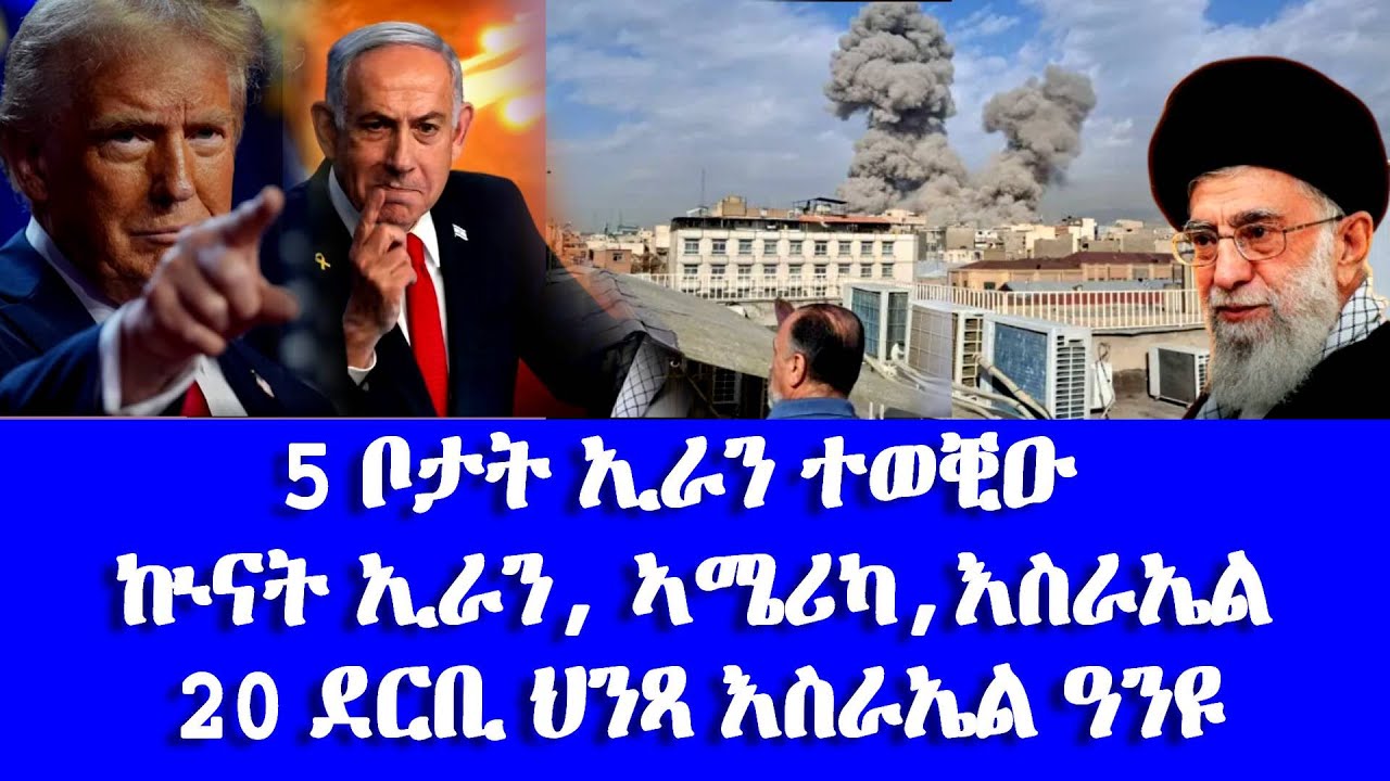ኲናት ኢራን, ኣሜሪካ, እስራኤል - 5 ቦታታት ኢራን ተወቒዑ - #Eritrean_Unity_Worldwide_EPLF1