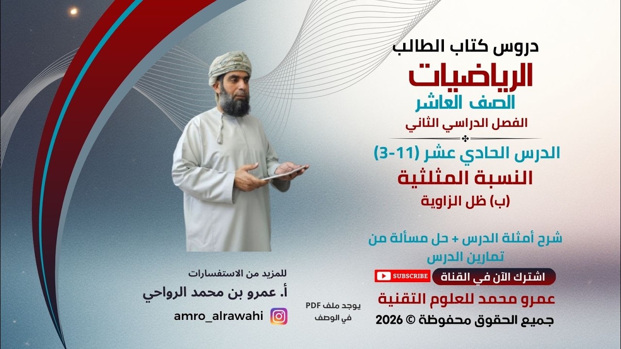 الرياضيات - العاشر -  الفصل (2)  - كتاب الطالب- الدرس (11 )(11-3-ب) ظل الزاوية
