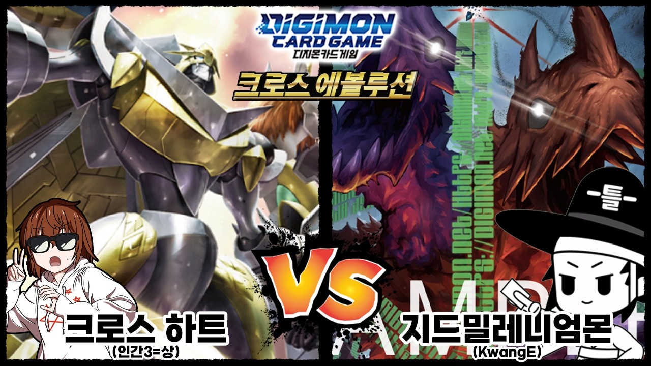 [디지몬, 크로스 에볼루션] 크로스 하트 vs 지드밀레니엄몬