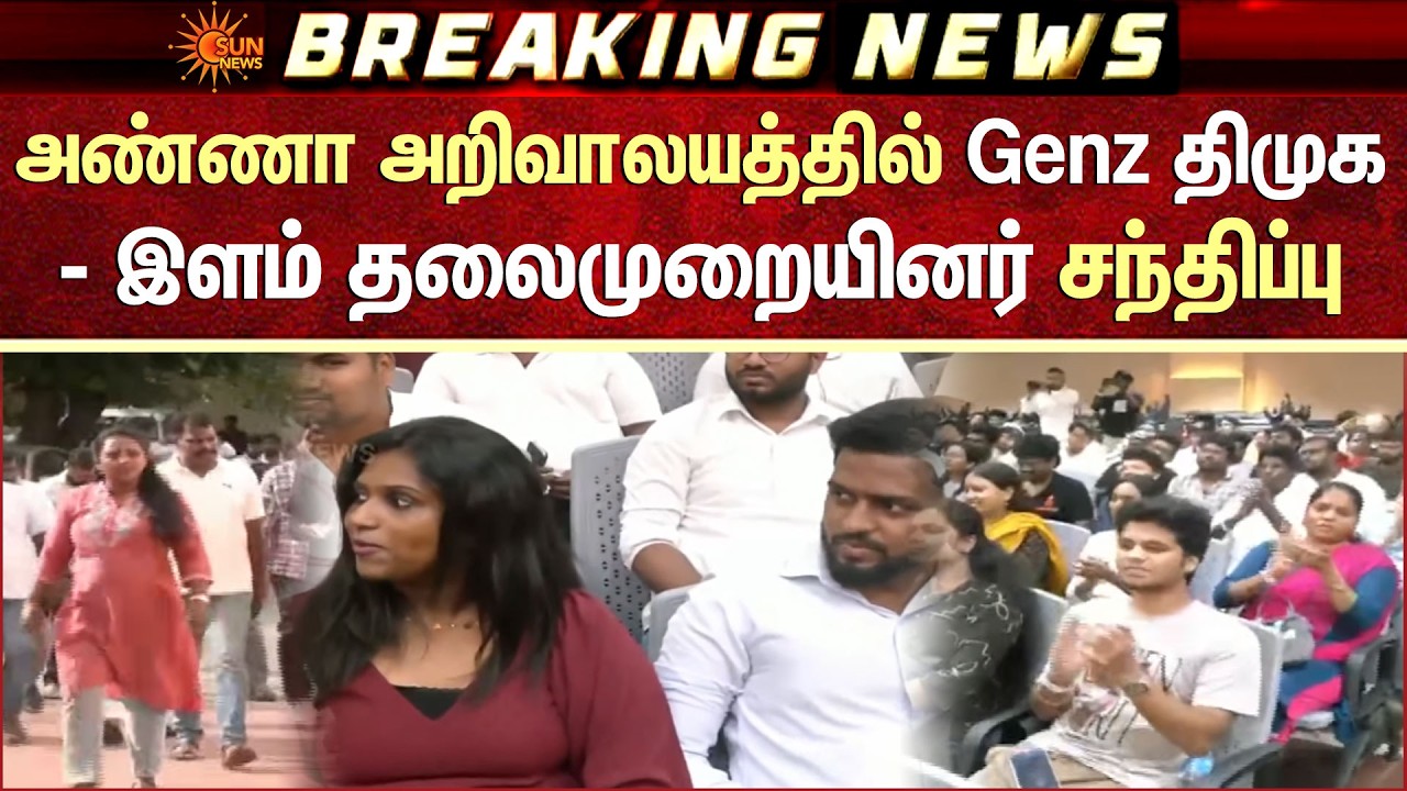 அண்ணா அறிவாலயத்தில் Genz திமுக - இளம் தலைமுறையினர் சந்திப்பு | MK Stalin | Udhayanidhi Stalin | DMK