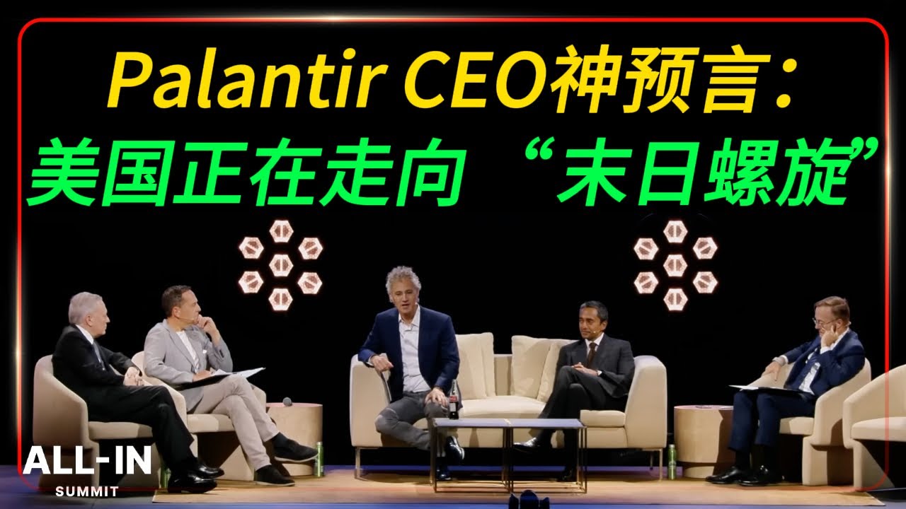 Palantir CEO Alex Karp 预言了一切：美国正在走向 “末日螺旋”！