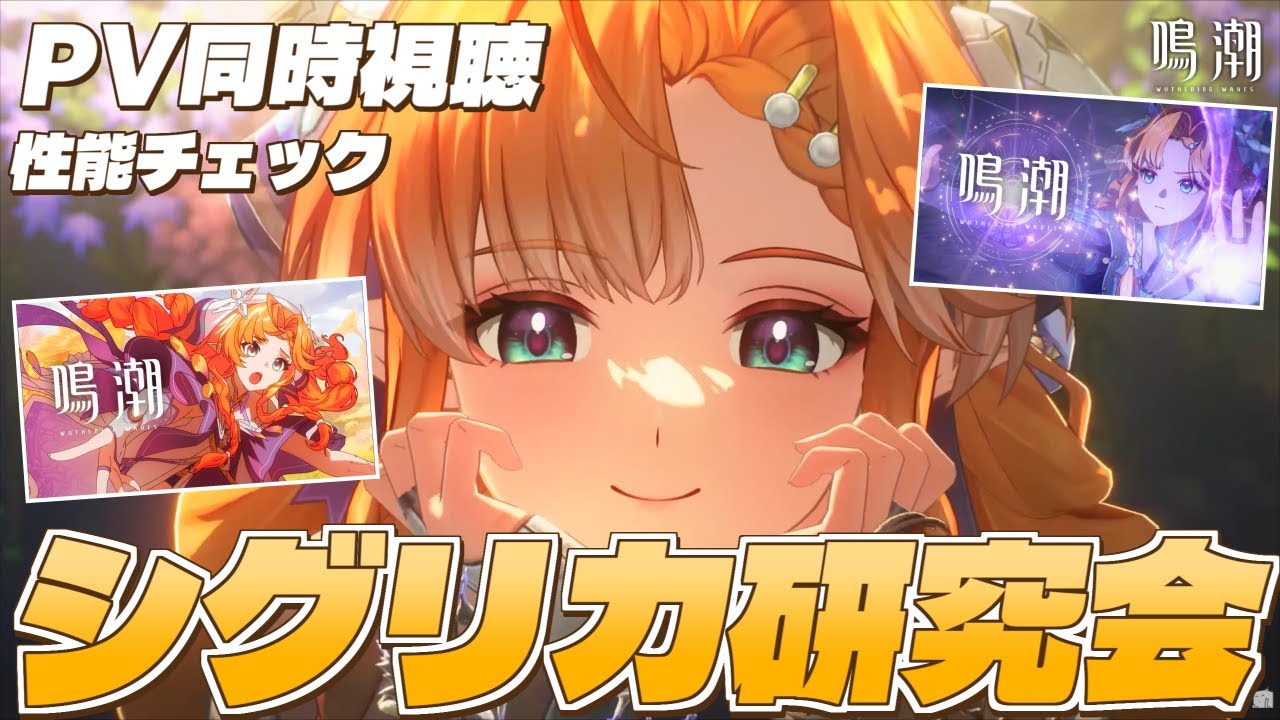 【#鳴潮】シグリカ実装くるぞ！PV「才能と期待」完全初見して性能チェックする！育成準備も進めたい！【 #鳴潮RALLY 奈渡ナオト Vtuber 】