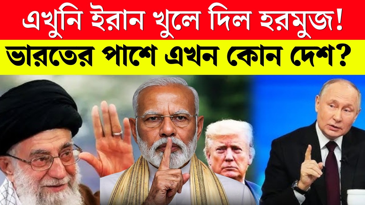 ইরান হরমুজ খুলে দিল! India's Game Changed 180° Now