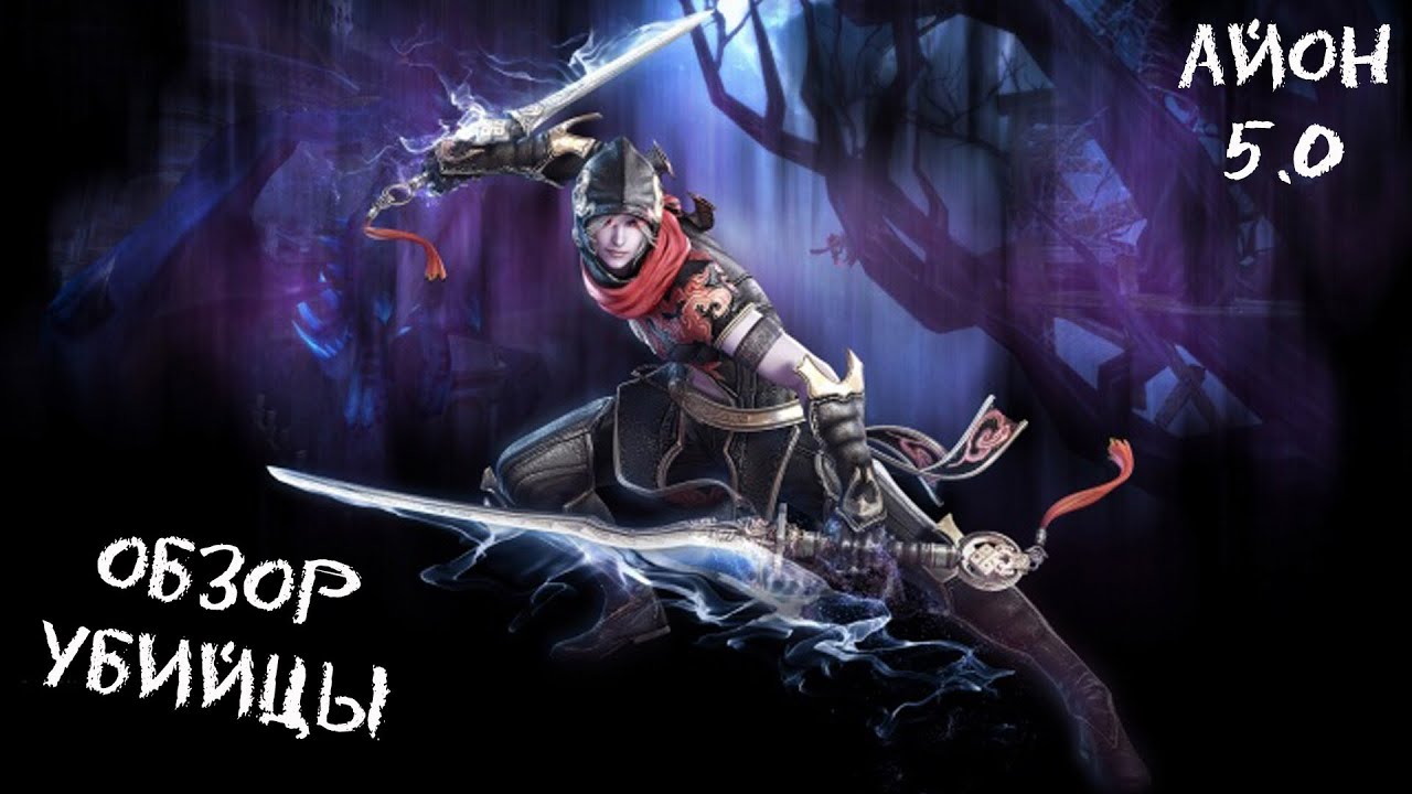 Обзор Убийцы 75 уровня [AION 5.0]