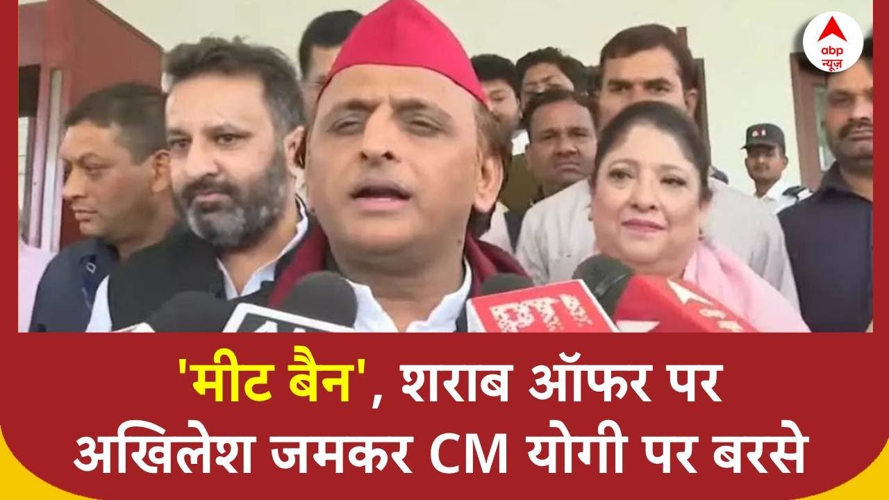 Akhilesh Yadav on CM Yogi:  मीट बैन ...शराब ऑफर को लेकर कुछ  इस तरह योगी सरकार पर बरसे Akhilesh