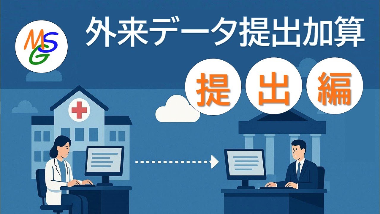 外来データ提出加算の解説【提出編：Live配信切り抜き】
