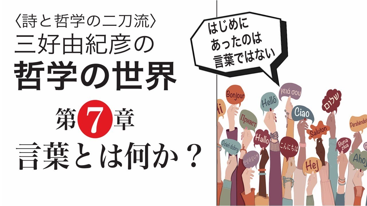 【三好由紀彦　哲学の世界】 第7章「言葉とは何か？」