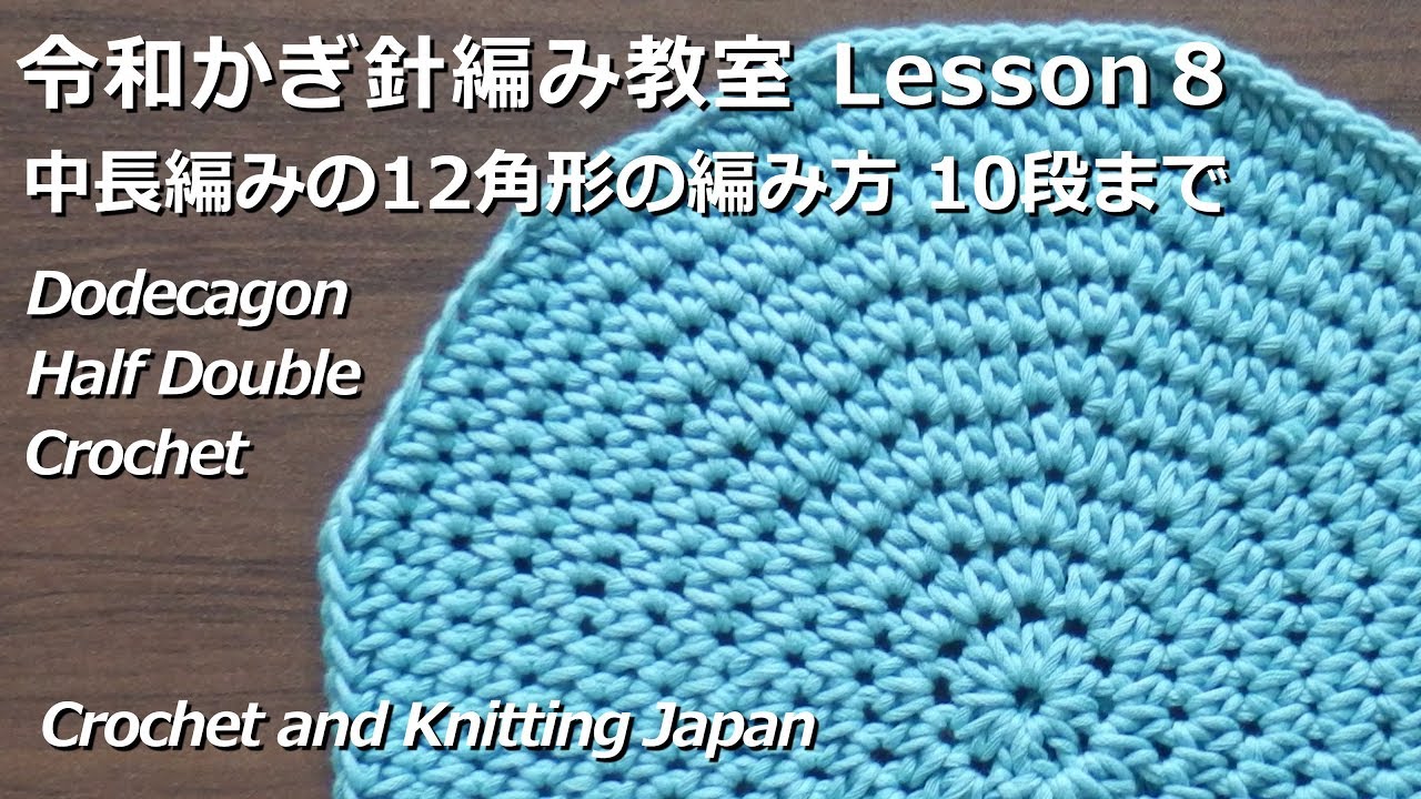 中長編みの円編み（12角形）の編み方10段まで【令和かぎ針編み教室 Lesson８】Reiwa Crochet Class/Crochet and Knitting Japan