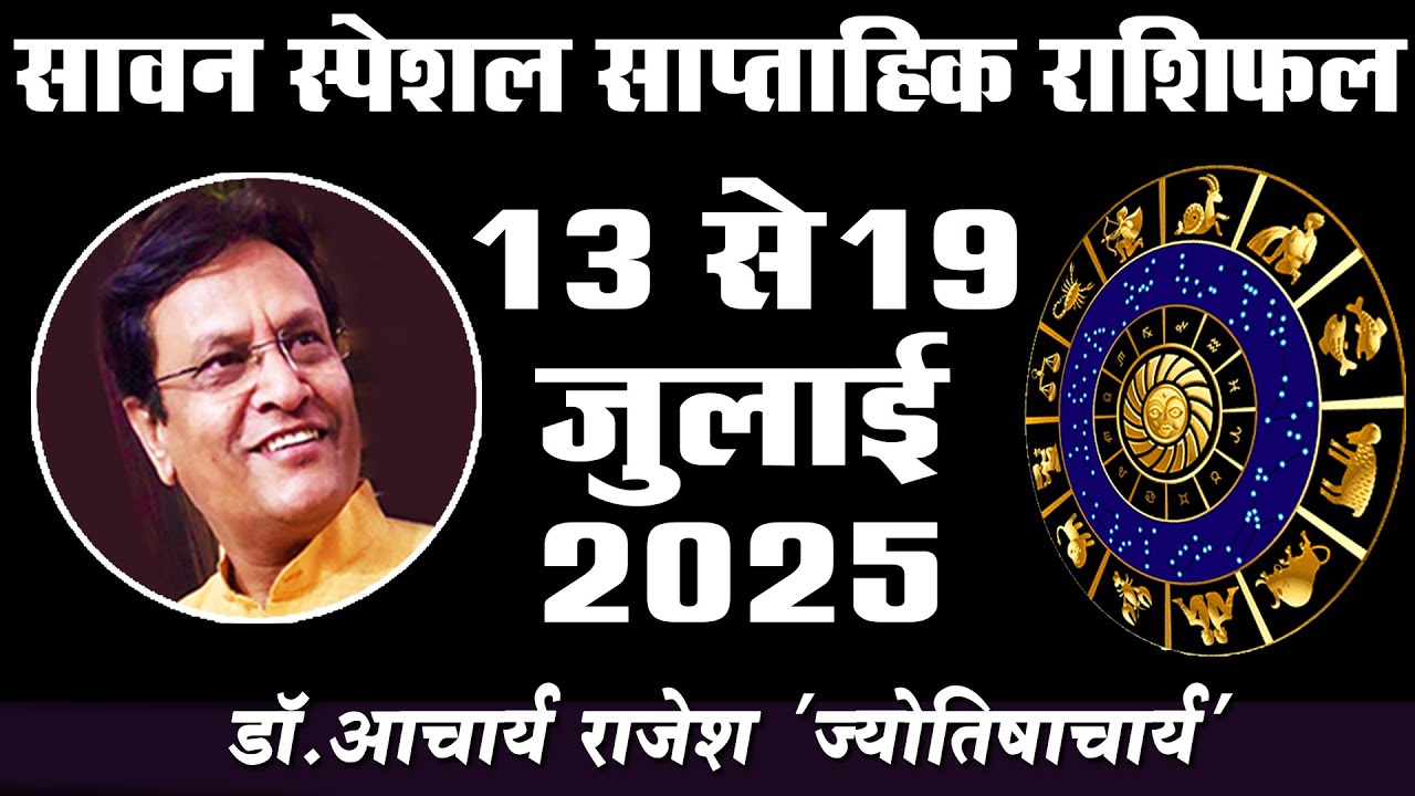 राशिफल 13 से 19 जुलाई 2025 | #weekly #horoscope #rashifal | @acharyarajeshji​