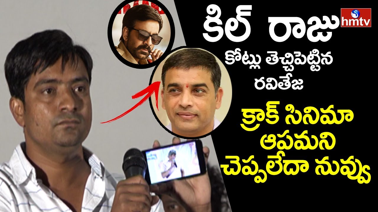 Krack Distributor Srinu Sensational Comments on Dil Raju | Ravi Teja Krack | hmtv