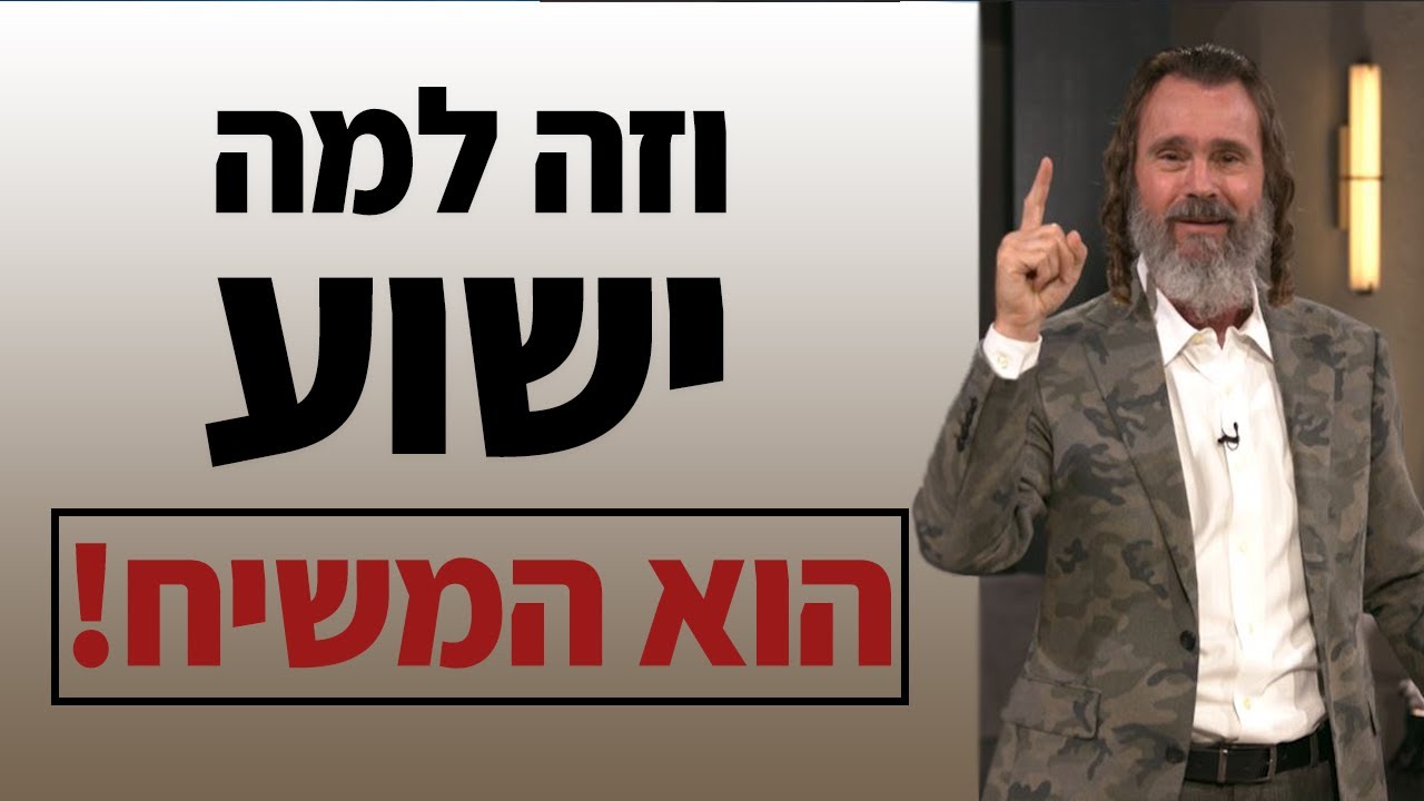 פרק 1 | ישוע &ndash; מההתחלה: נבואות המשיח מתגשמות בתנ״ך