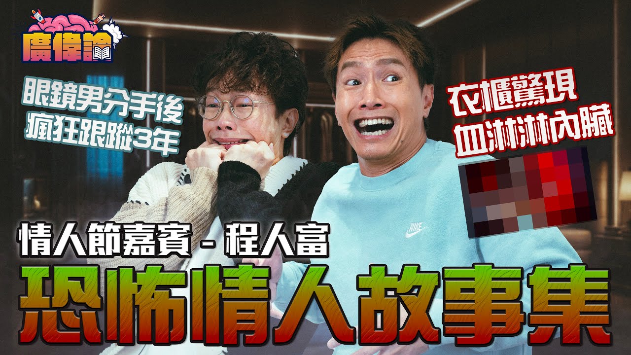 程人富大爆求婚細節 一下跪未婚妻即刻逃走？！ 陳柏宇讀觀眾投稿 竟聯想到AV情節😂｜情人節特輯 恐怖情人故事集｜衣櫃驚現血淋淋內臟 眼鏡男分手後瘋狂跟蹤3年｜陳柏宇 Jason Chan（中文字幕）