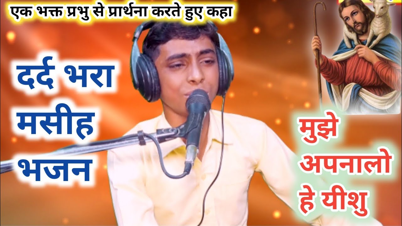 मुझे अपना लो हे यीशु तेरे दरबार आया हू!! दर्द भरा मसीह भजन!!#skmashihgeet #yishubhajan