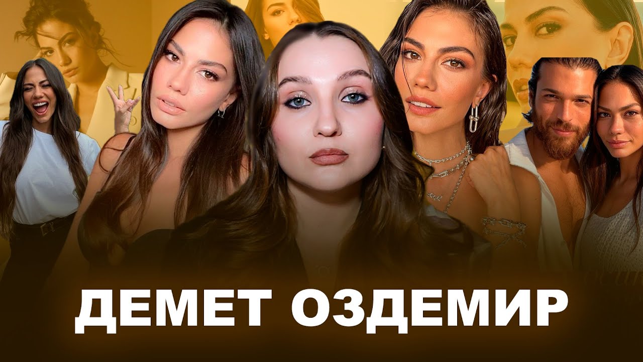 ДЕМЕТ ОЗДЕМИР: главная конкурентка Ханде Эрчел, все роли, Джан Яман