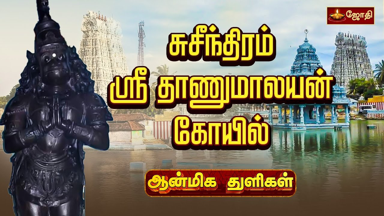 ஆன்மிக துளிகள் | Aanmeega Thuligal | சுசீந்திரம் தாணுமாலயன் கோயில் | Suchindram Temple | JothiTv