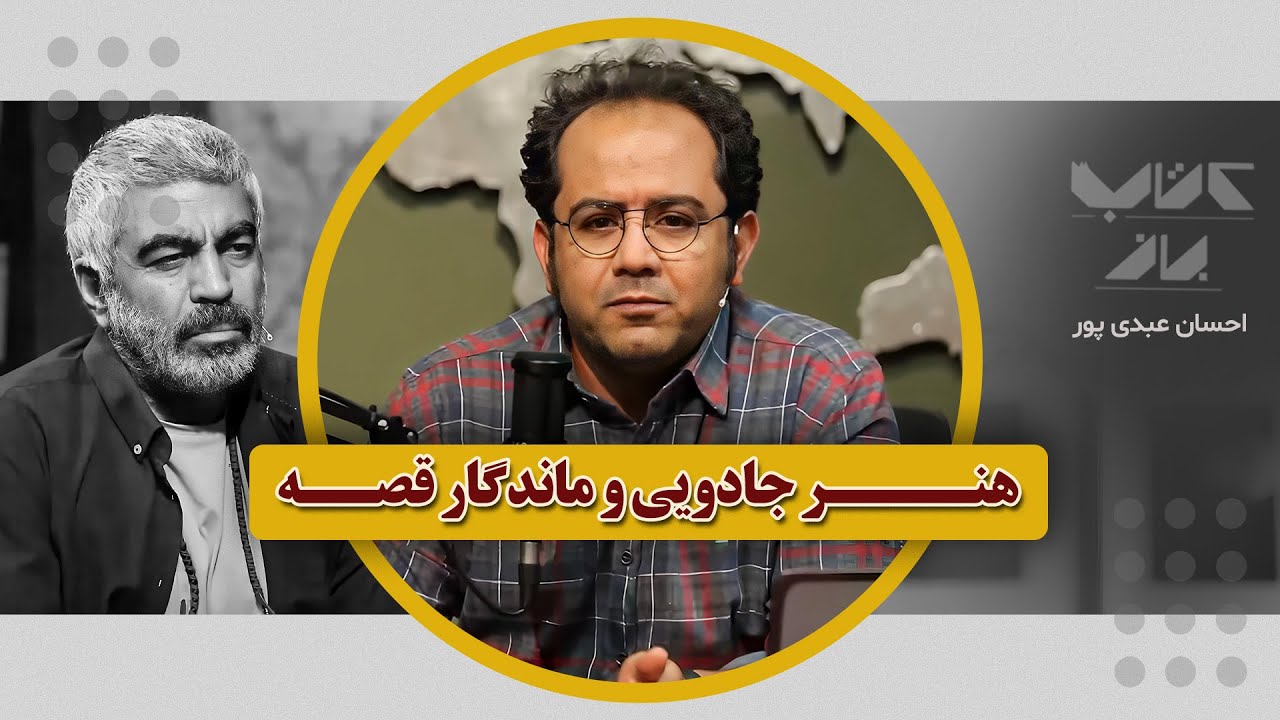 داستان نگاه یک مرد کابلی به موسیقی کلاسیک | احسان عبدی پور در کتاب باز