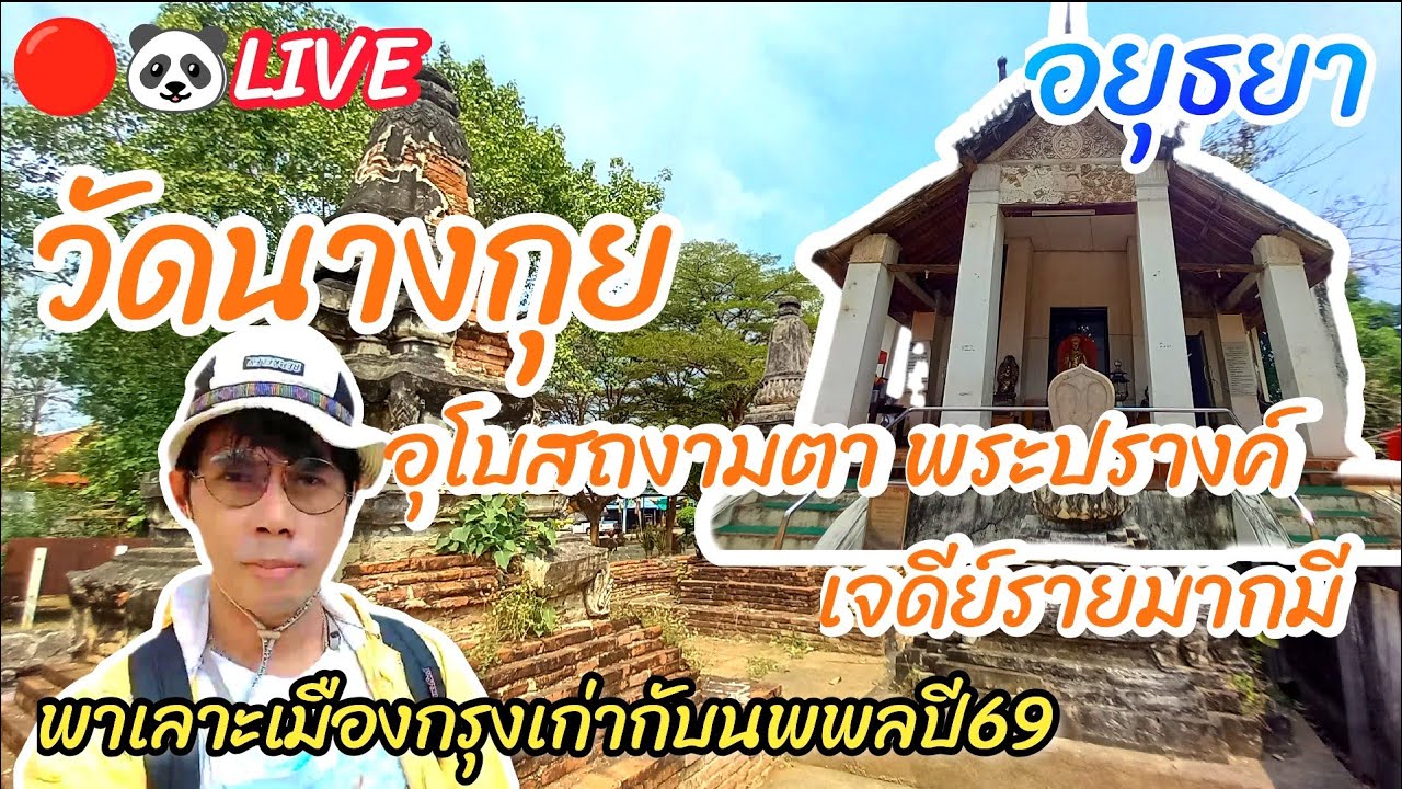 🔴🐼LIVE 15 ก.พ 2569 วัดนางกุย อุโบสถงามตา พระปรางค์ เจดีย์รายมากมี พาเลาะเมืองกรุงเก่ากับนพพลปี69 