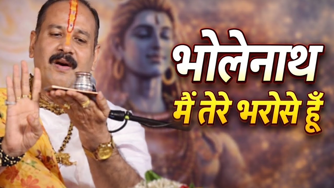 भोलेनाथ मैं तेरे भरोसे हूँ  //  Pandit Pradeep Mishra ji Maharaj // #panditpradeepmishrajimaharaj