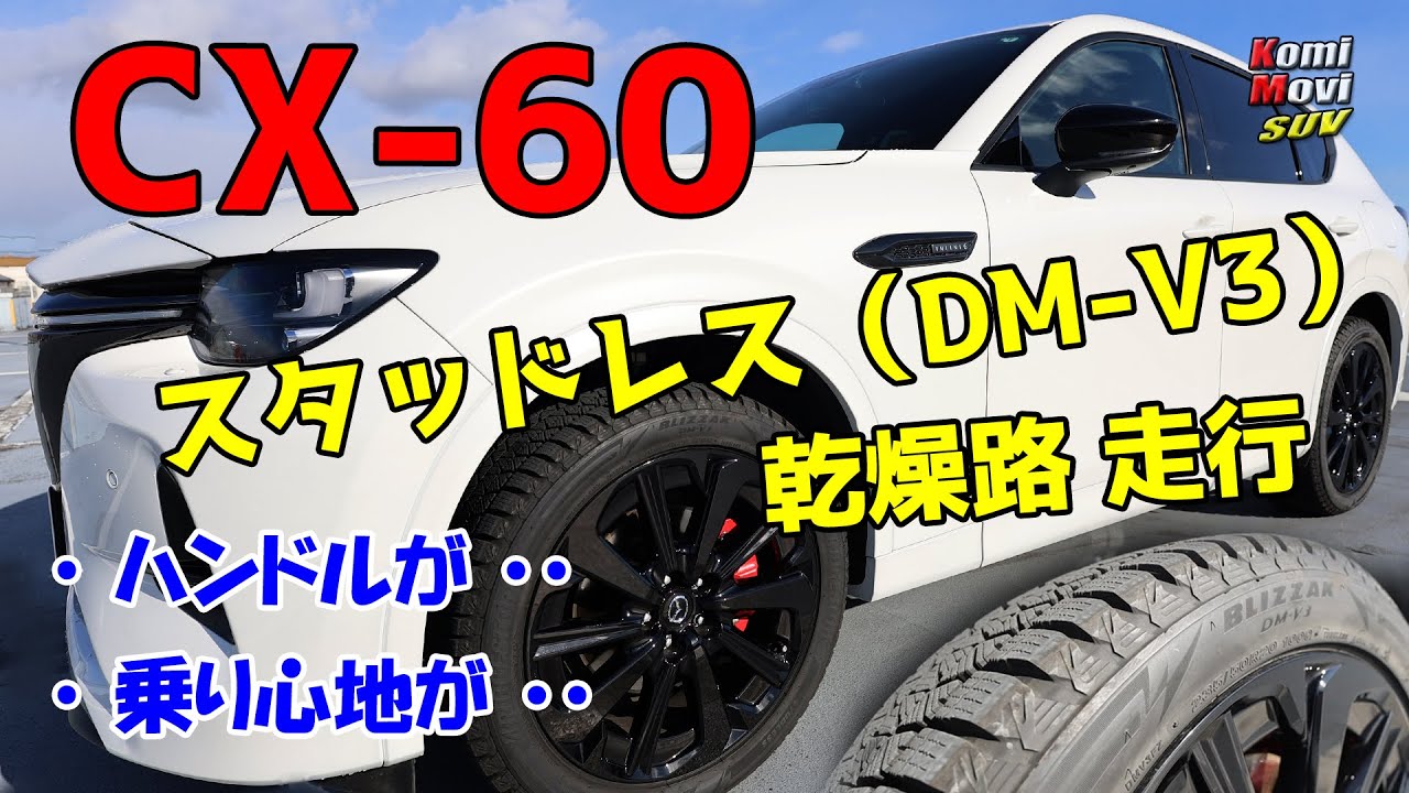 CX-60 スタッドレス で乾いた路面を走行してみると・・BLIZZAK DV-V3