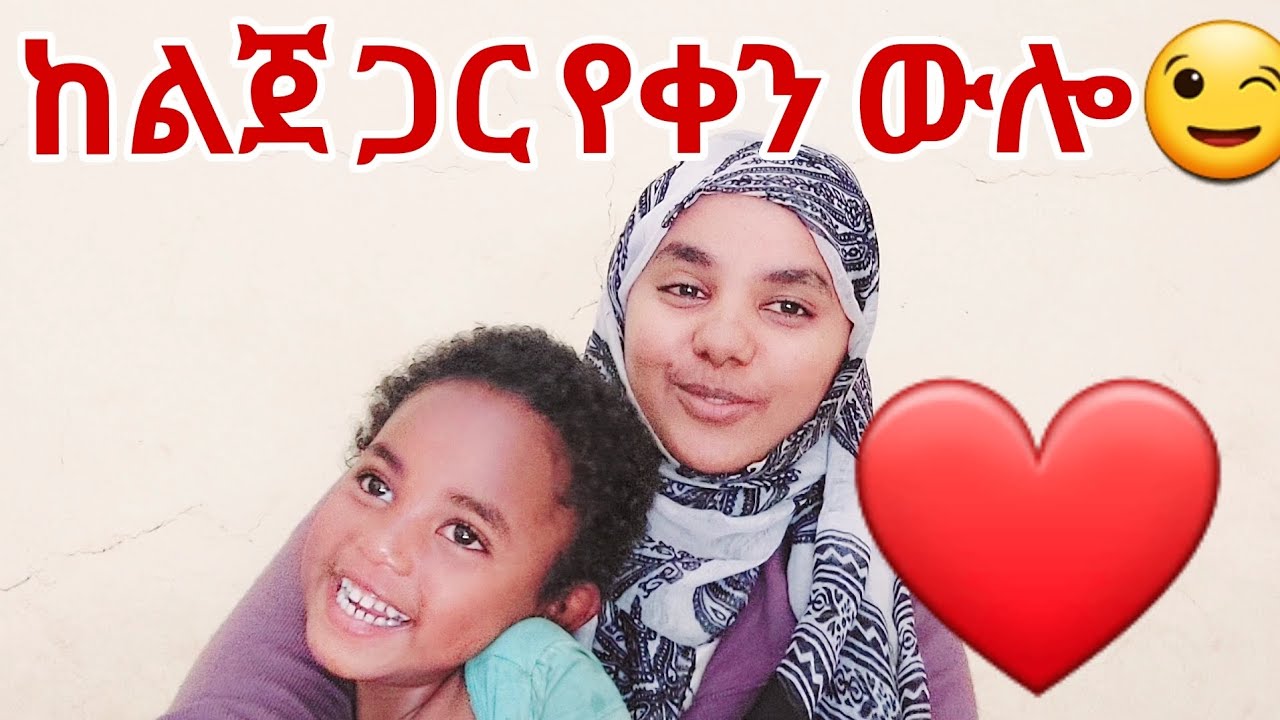 🔴ከልጀ ጋር የቀን ውሎየን ጉድ የአሁን ጊዜ ልጅ 😂