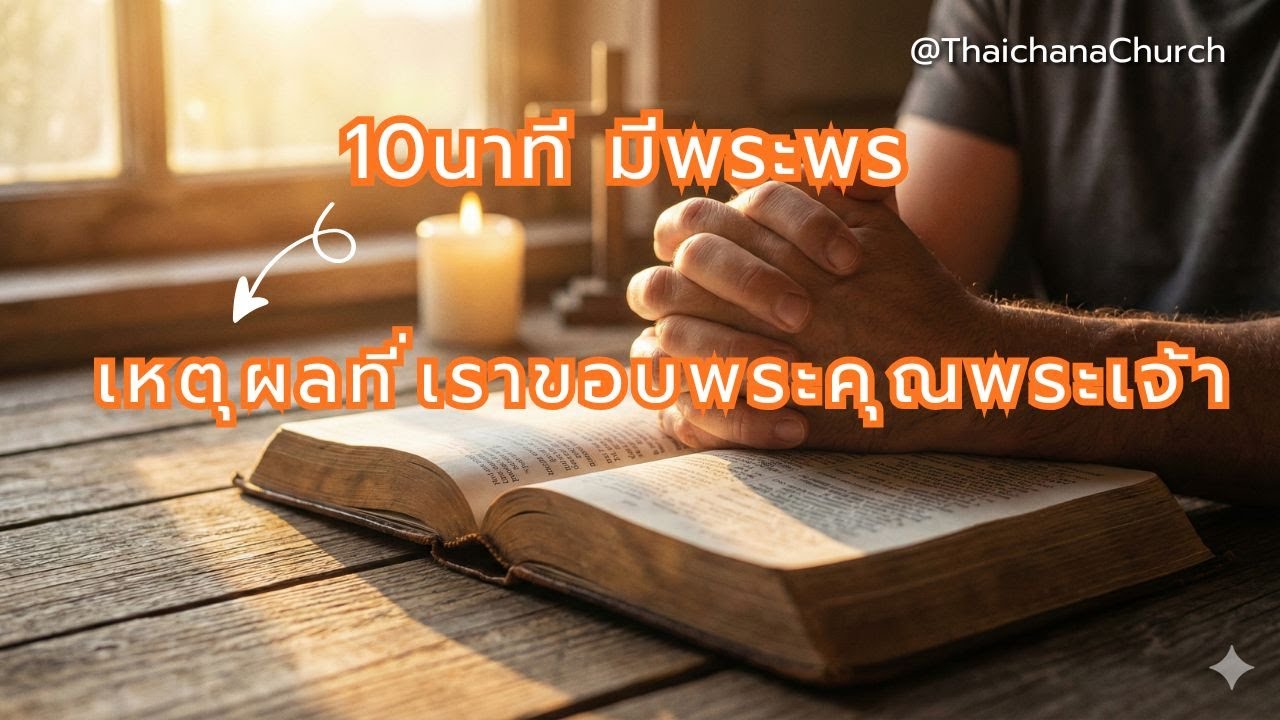 ทำไมเราต้องขอบพระคุณพระเจ้า | 10นาที มีพระพร