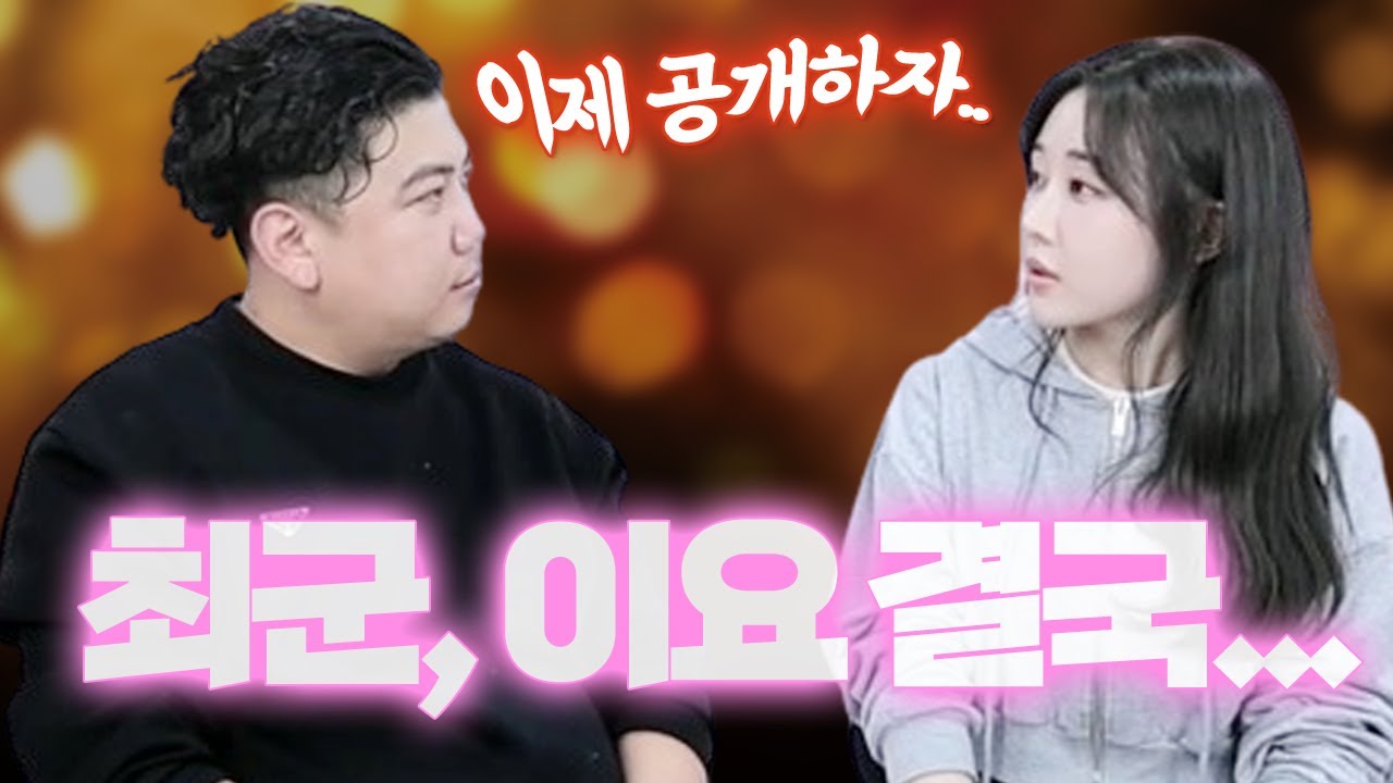 [최가네] 쿤이요 존버💖 ( 최군 & 이요 )