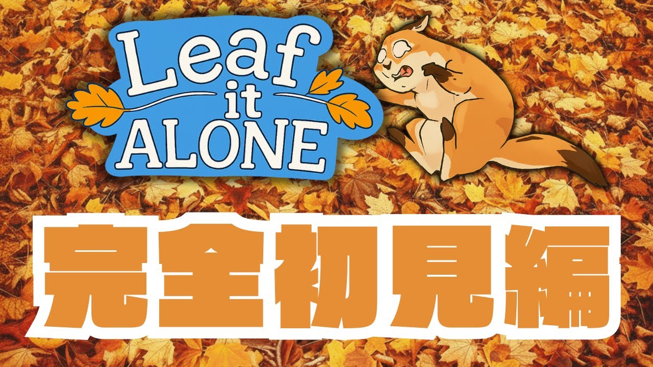 Leaf it Alone｜落ち葉拾いの始まり。庭を更地にするまで