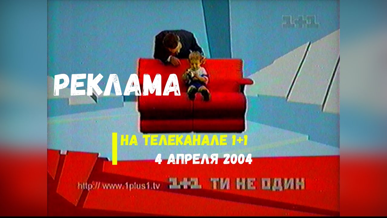 Реклама + Анонс - телеканал 1+1 [04.04.2004]