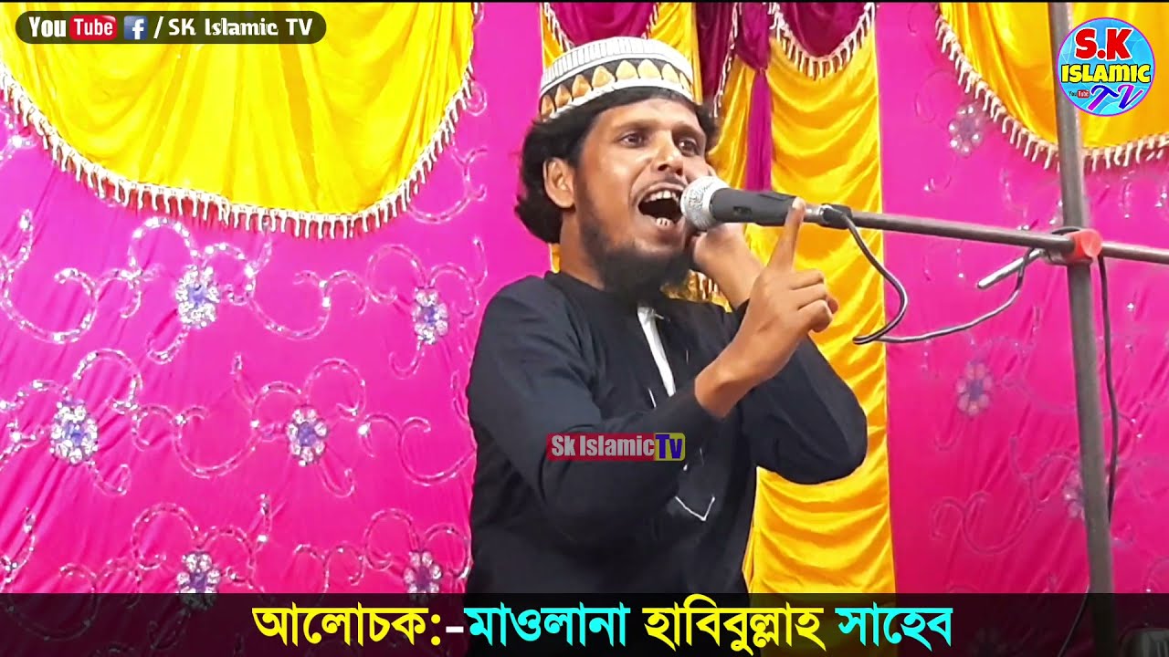 মাও: হাবিবুল্লাহ সাহেব ওয়াজ┇Maulana Habibullah Saheb Waz