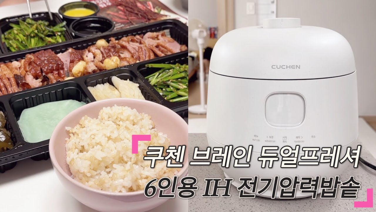 쿠첸 브레인 듀얼프레셔 IH 전기압력밥솥 🍚 | 내돈내산 6인용 밥솥 추천 | 풀스텐내솥 연마제제거 | 고슬밥 만들기 어렵지 않아요