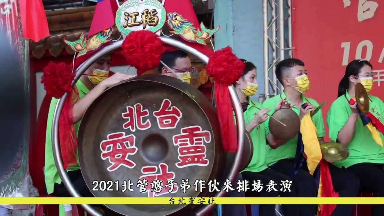 2021北管憨子弟作伙來排場表演 台北靈安社