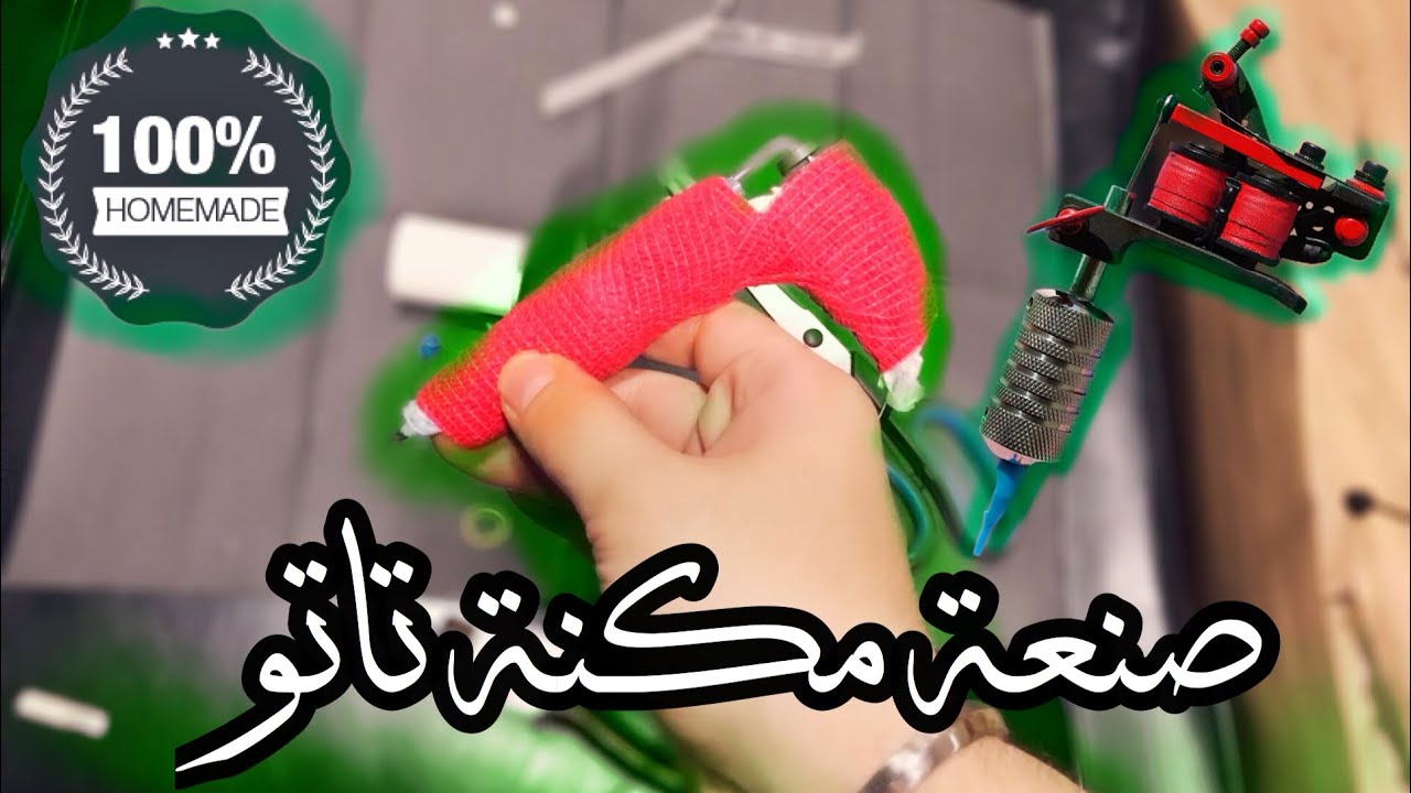 صنعة مكنة تاتو من ولا شي 🧐| Homemade tattoo machine |roussy tattoo