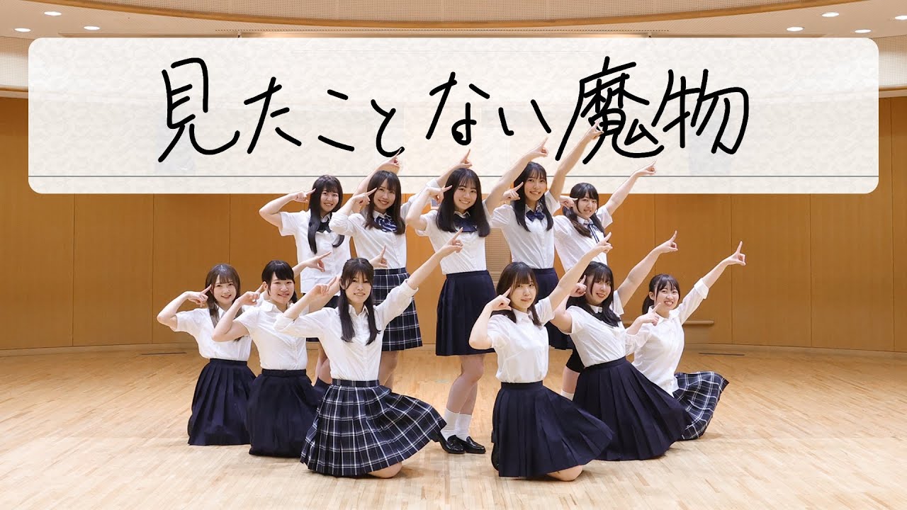 見たことない魔物　【日向坂46  4期生　踊ってみた】
