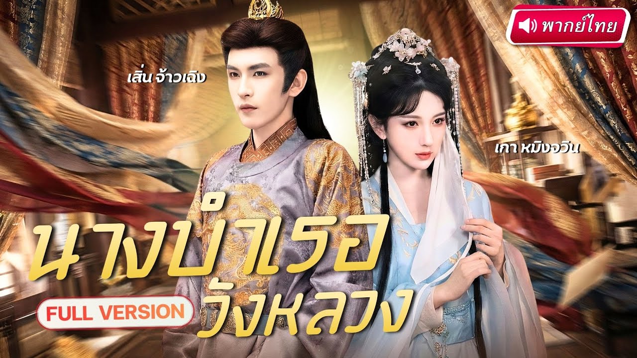 องค์หญิงยอมกลายเป็นนางรำบำเรอ หวังแก้แค้นองค์รัชทายาท สุดท้ายท้องพลิกชะตาล้างบางทั้งวังหลวง!