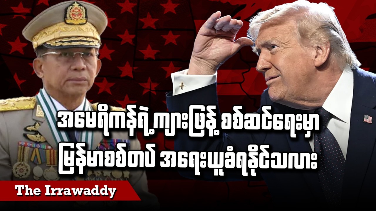 အမေရိကန်ရဲ့ ကျားဖြန့် စစ်ဆင်ရေးမှာ မြန်မာစစ်တပ် အရေးယူခံရနိုင်သလား (ရုပ်/သံ)